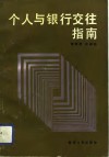 个人与银行交往指南 封面