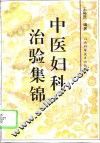 中医妇科治验集锦 封面