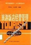 旅游饭店经营管理 封面