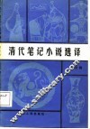 清代笔记小说选译 封面