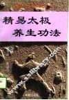 精易太极养生功法 封面