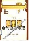 起重机电气设备修理 封面