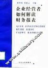 企业经营者如何解读财务报表 封面