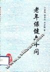老年保健六十问 封面