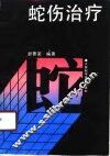 蛇伤治疗 封面