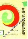 劳动力市场运作与管理 封面