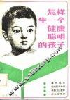 怎样生一个健康聪明的孩子 封面