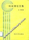 税收理论文集 封面