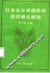 社会主义初级阶段经济理论研究 封面