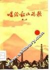 唱给韶山的歌 封面