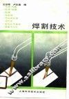 焊割技术 封面