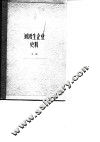 刘鸿生企业史料  上 1911-1931年 封面