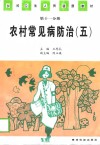 农村常见病防治  5 封面
