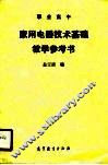 家用电器技术基础教学参考书 封面