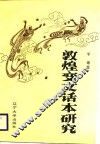 敦煌变文话本研究 封面