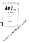 市场学新编 封面