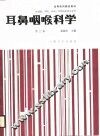 耳鼻咽喉科学  第3版 封面