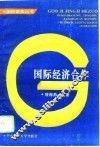 国际经济合作 封面