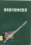 硬脊膜外腔神经阻滞 封面