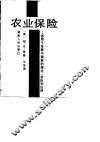 农业保险  适用于发展中国家的理论、实际和应用 封面