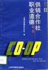 供销合作社职业道德  新编 封面