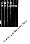 会计核算基础实验教程 封面