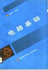 电路基础 封面