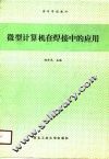 微型计算机在焊接中的应用 封面