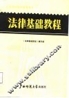 法律基础教程 封面