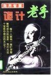 商用智慧  诡计老手 封面