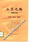 山区之路  科技兴县 封面