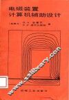 电磁装置计算机辅助设计 封面