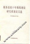 税务系统十年税收理论研究成果论文选  1979-1989 封面