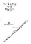 中小企业经营管理 封面