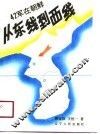 从东线到西线  42军在朝鲜 封面