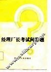 经理厂长考试问答题 封面