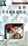 农村常见病家庭防治 封面
