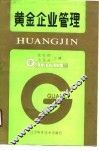 黄金企业管理 封面