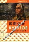 库图佐夫 封面