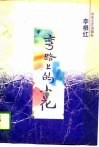 弯路上的小花 封面