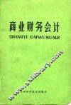商业财务会计 封面