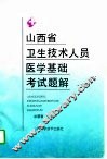 山西省卫生技术人员医学基础考试题解  下 封面