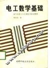 电工数学基础 封面