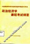 政治经济学课程考试纲要 封面