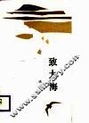 致大海 封面