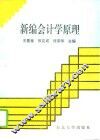新编会计学原理 封面