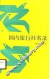 国内旅行社名录 封面