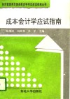 成本会计学应试指南 封面