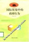 国际贸易中的政府行为 封面