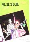 社交36忌 封面